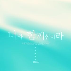 Listen to I will hold you song with lyrics from 로고스