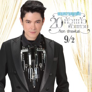 ดาวน์โหลดและฟังเพลง กอดไม่ถอดแขน พร้อมเนื้อเพลงจาก ก๊อท จักรพันธ์