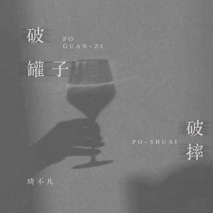 Listen to 破罐子破摔 (完整版) song with lyrics from 琦不凡