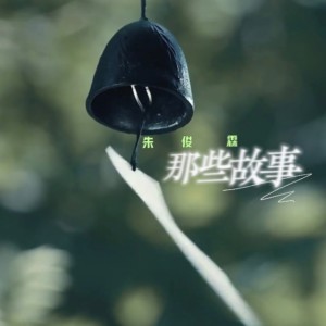 Listen to 那些故事 (伴奏) song with lyrics from 朱俊霖