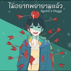 ดาวน์โหลดและฟังเพลง ไม่อยากพยายามแล้ว พร้อมเนื้อเพลงจาก Sgotti x Maggi