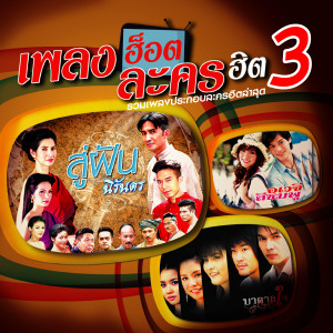 ดาวน์โหลดและฟังเพลง ทำดีไม่มีสาย (เพลงประกอบละคร จิ๋วแจ๋วจริงใจ) พร้อมเนื้อเพลงจาก ทีน เพรพพี จี