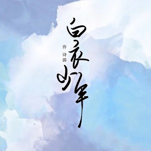 收聽許詩茵的白衣少年歌詞歌曲