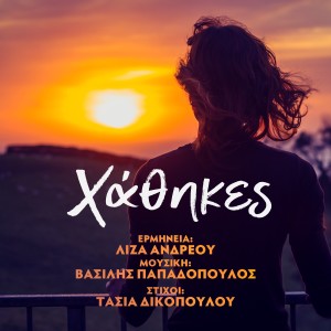 Vassilis Papadopoulos的專輯Hathikes