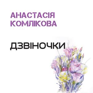 Album Дзвіночки from Анастасія Комлікова