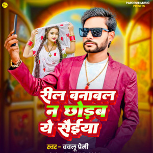 收聽Bablu Premi的Reel Banawal Na Chhorab Ye Sanya歌詞歌曲