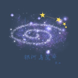 收聽靈二的銀河與星斗歌詞歌曲