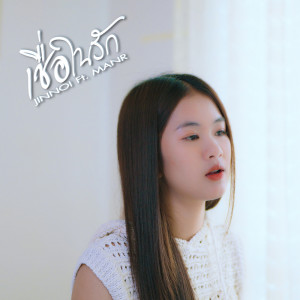 Listen to เชื่อในรัก Ft.MANR song with lyrics from จินน้อย PTmusic