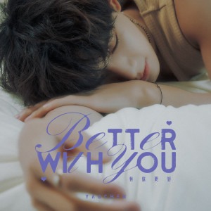 姚琛的专辑有你更好 Better With You