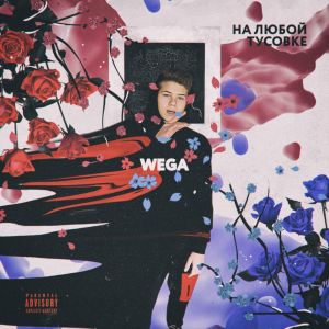 Listen to На любой тусовке (Explicit) song with lyrics from Wega