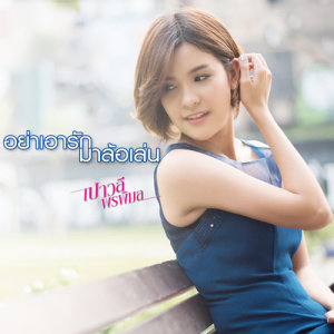 ดาวน์โหลดและฟังเพลง อย่าเอารักมาล้อเล่น พร้อมเนื้อเพลงจาก เปาวลี พรพิมล
