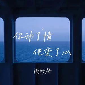 你动了情他变了心 dari 张妙格