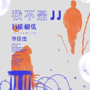 ดาวน์โหลดและฟังเพลง 我不是JJ พร้อมเนื้อเพลงจาก 万能和弦
