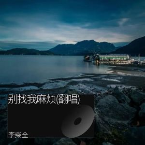 Album 别找我麻烦【男版】 from 李柴全