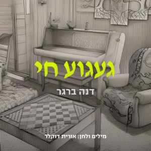Listen to געגוע חי song with lyrics from Dana Berger