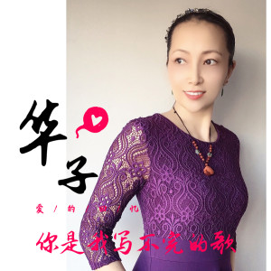 ดาวน์โหลดและฟังเพลง 你是我写不完的歌 (伴奏) พร้อมเนื้อเพลงจาก 华子