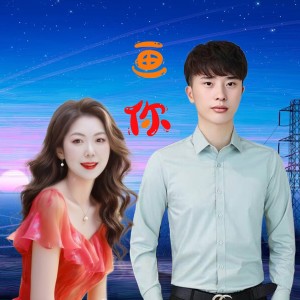 Listen to 画你（亚男版） (cover: 科尔沁夫) (完整版) song with lyrics from 雪花