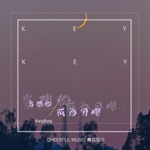 Listen to 当想你成为习惯 song with lyrics from Keykey