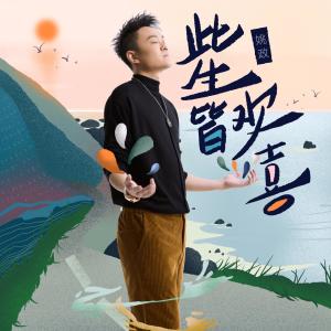 ดาวน์โหลดและฟังเพลง 此生皆欢喜 พร้อมเนื้อเพลงจาก 姚政