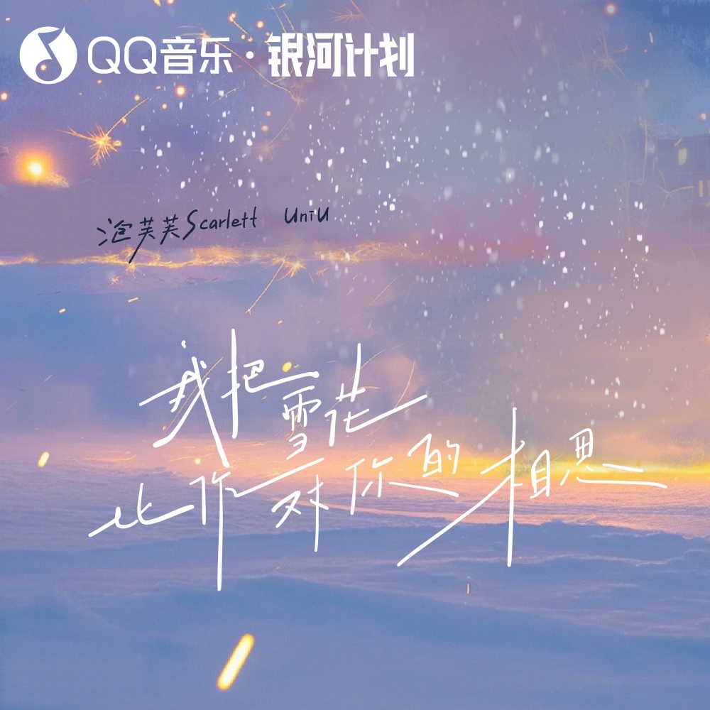 我把雪花比作对你的相思