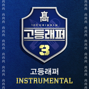 고등래퍼的專輯School Rapper3 (Instrumental)