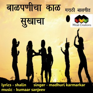 Album Baalpanicha Kaal Sukhacha from Madhuri Karmarkar