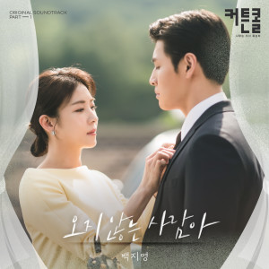 Album Waiting Fou You (CURTAIN CALL OST Part.1) oleh Baek Ji-Young