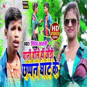 Listen to Pani Pile Hai Chauri Chhapan Ghat Ke (Bhojpuri Song) song with lyrics from Tridev Sahni