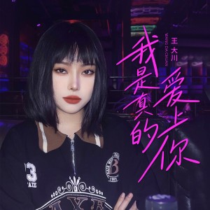 小妥妹妹的專輯我是真的愛上你（女版）