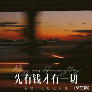 Listen to 先有钱才有一切 (女生版) song with lyrics from 叁银