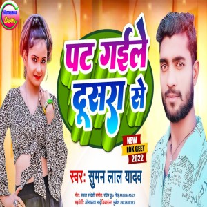 Dengarkan lagu Pat Gaile Dosra Se (Maithili) nyanyian Suman Lal Yadav dengan lirik