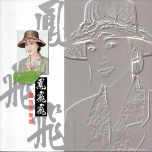 收聽鳳飛飛的江水向東流歌詞歌曲