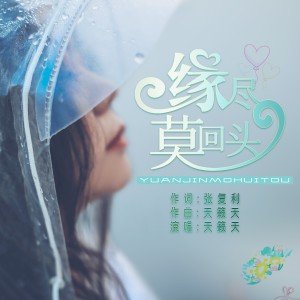 อัลบัม 缘尽莫回头 ศิลปิน 天籁天