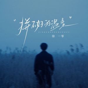 Album 拼不好的温柔 from 徐一零