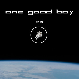 Album one good boy from 邱添