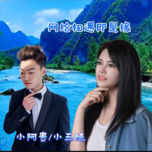 Album 网络相遇 from 小五妹