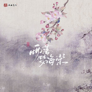 Listen to 雨落梦海棠 song with lyrics from 书念