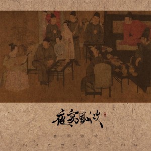 Listen to 夜宴风波 song with lyrics from 音阙诗听