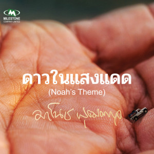ดาวน์โหลดและฟังเพลง ดาวในแสงแดด...Noah’s Theme พร้อมเนื้อเพลงจาก มาโนช พุฒตาล
