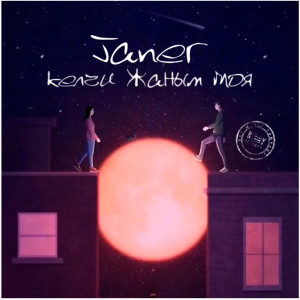 Listen to Келчи Жаным Моя song with lyrics from Janer