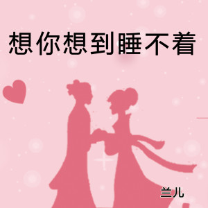 收聽蘭兒的想你想到睡不着 (完整版)歌詞歌曲