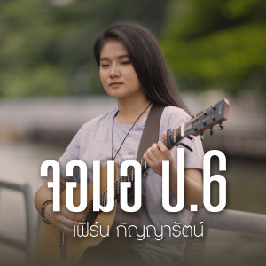 收聽เฟิร์น กัญญารัตน์的จอมอ ปอ6 (Acoustic Version)歌詞歌曲