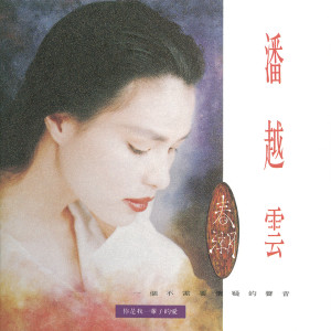 收聽潘越雲的你是我一輩子的愛歌詞歌曲