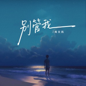 Listen to 别管我 (完整版) song with lyrics from 周文凯