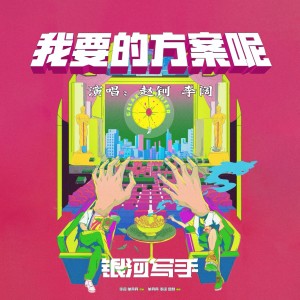 收聽趙鈳的我要的方案呢 (完整版)歌詞歌曲