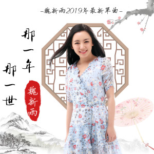 收聽魏新雨的那一年那一世 (伴奏)歌詞歌曲