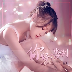 ดาวน์โหลดและฟังเพลง 你好，告别 พร้อมเนื้อเพลงจาก 新儿