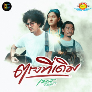 Listen to ตรงที่เดิม song with lyrics from เบส ขวางหวัน