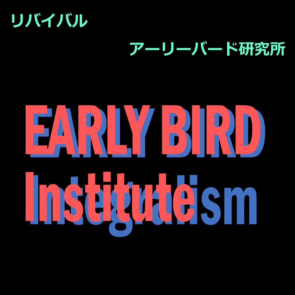 リバイバル