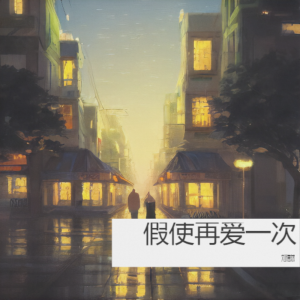 Album 假使再爱一次 from 刘德斌